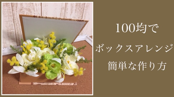 100均 ダイソー に材料で簡単なフラワーアレンジメントの作り方 ボックスフラワー編 を動画でご紹介 造花 フェイクグリーンの配達とレンタル 神戸kaen カエン