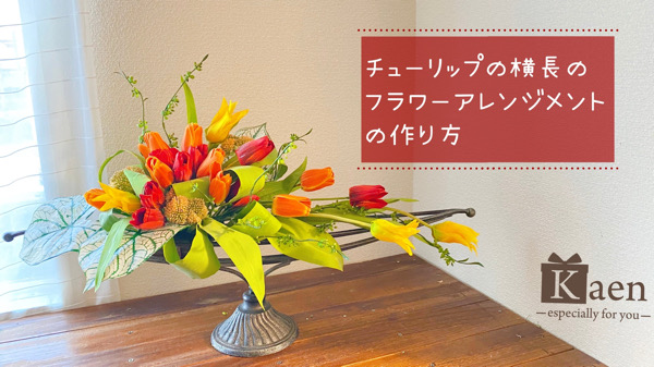チューリップの横長のフラワーアレンジメントの作り方をヤフークリエイターズで紹介 造花 フェイクグリーンの配達とレンタル 神戸kaen カエン