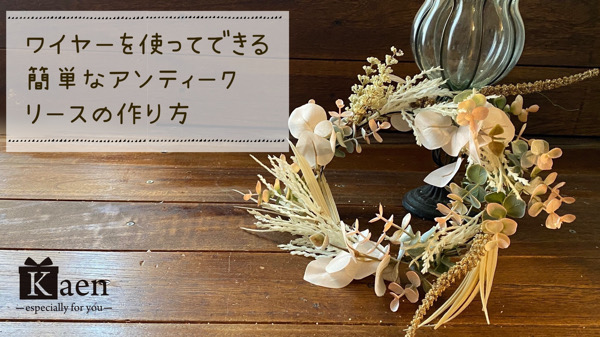 ワイヤーを使ってできる 簡単なアンティークリースフラワーアレンジメントの作り方 造花 フェイクグリーンの配達とレンタル 神戸kaen カエン